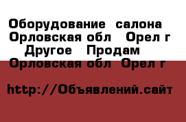 Оборудование  салона - Орловская обл., Орел г. Другое » Продам   . Орловская обл.,Орел г.